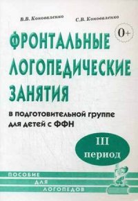 В. В. Коноваленко, С. В. Коноваленко - «Фронтальные логопедические занятия для детей с ФФН. 3-й период»