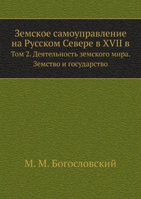 М. М. Богословский - «Земское самоуправление на Русском Севере в XVII в»
