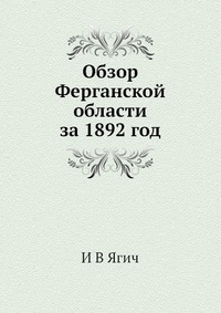 И. В. Ягич - «Обзор Ферганской области за 1892 год»