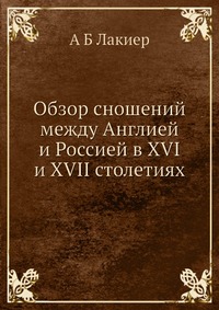 А. Б. Лакиер - «Обзор сношений между Англией и Россией в XVI и XVII столетиях»