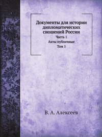 В. А. Алексеев - «Документы для истории дипломатических сношений России»