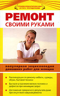 Ремонт своими руками. Популярная энциклопедия домашних работ для женщин