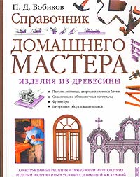 Справочник домашнего мастера. Изделия из древесины
