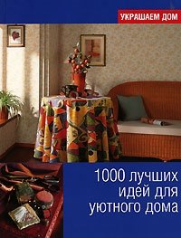 1000 лучших идей для уютного дома