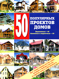 50 популярных проектов домов. Каменных и кирпичных - 32, деревянных - 18. Все этапы строительства дома