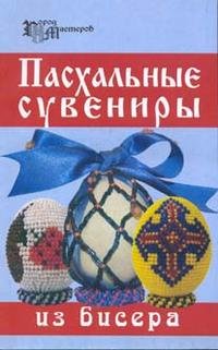 Е. В. Кузьмина, Е. В. Четина - «Пасхальные сувениры из бисера»