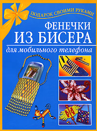 Е. А. Виноградова, Е. Г. Виноградова, А. Р. Магина - «Фенечки из бисера для мобильного телефона»
