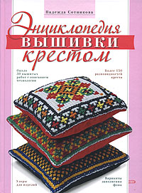 Надежда Сотникова - «Энциклопедия вышивки крестом»