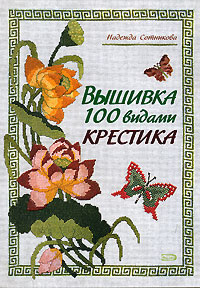 Надежда Сотникова - «Вышивка 100 видами крестика»