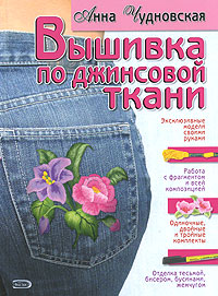 Анна Чудновская - «Вышивка по джинсовой ткани»