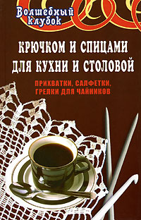М. Г. Паланова - «Крючком и спицами для кухни и столовой. Прихватки, салфетки, грелки для чайников»