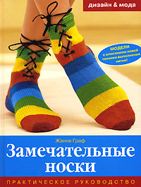 Жанне Граф - «Замечательные носки»