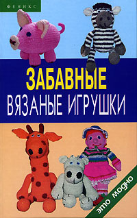 А. М. Диченскова - «Забавные вязаные игрушки»