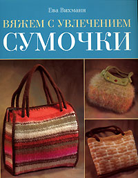 Ева Вихманн - «Вяжем с увлечением сумочки»