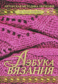 Маргарита Максимова - «Азбука вязания. Авторская методика обучения»