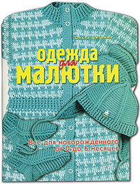 Ольга Литвина - «Одежда для малютки. Все для новорожденного от 0 до 6 месяцев»