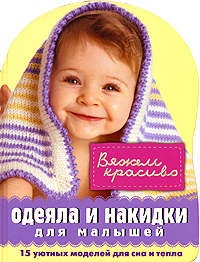 Одеяла и накидки для малышей