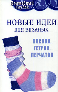 Е. Жадько - «Новые идеи для вязаных носков, гетров, перчаток»