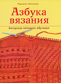 Маргарита Максимова - «Азбука вязания»