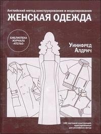 Уинифред Алдрич - «Английский метод конструирования и моделирования. Женская одежда. 190 чертежей конструкций, адаптированных для российских фигур»