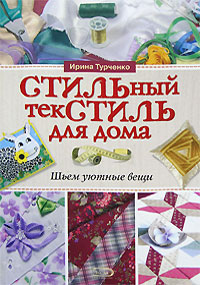 Ирина Турченко - «Стильный текстиль для дома. Шьем уютные вещи»