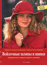 Генриетте Катарина Фольденауер, Корина Кастль-Брайтнер - «Войлочные шляпы и шапки»