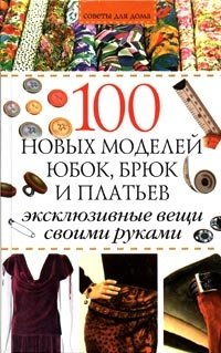 А. В. Борисова - «100 новых моделей юбок, брюк и платьев»
