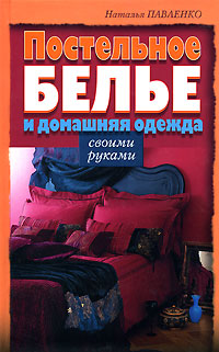 Наталья Павленко - «Постельное белье и домашняя одежда своими руками»