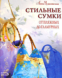 Анна Чудновская - «Стильные сумки от пляжных до гламурных»