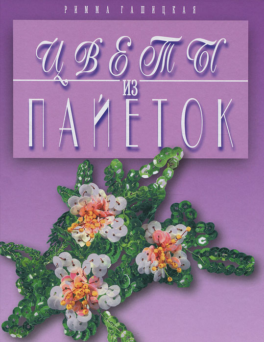 Римма Гашицкая - «Цветы из пайеток»