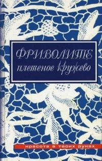 Ю. А. Дараева - «Фриволите. Плетеное кружево»