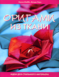 Луиза Маббс, Венди Лоуз - «Оригами из ткани. Идеи для стильного интерьера»