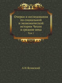 А. Н. Ясинский - «Очерки и исследования по социальной и экономической истории Чехии в средние века»