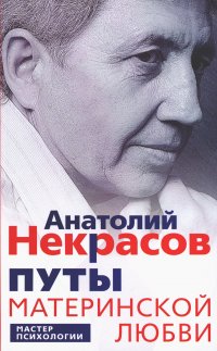 Анатолий Некрасов - «Путы материнской любви»