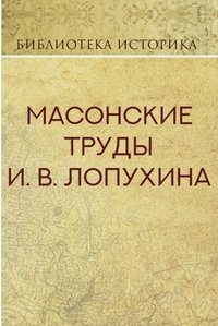 Масонские труды И.В. Лопухина
