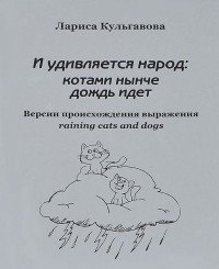 Лариса Кульгавова - «И удивляется народ: котами нынче дождь идет»
