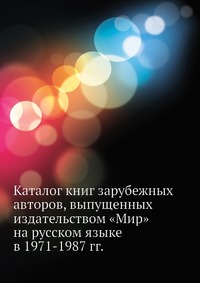 Каталог книг зарубежных авторов, выпущенных издательством «Мир» на русском языке в 1971-1987 гг