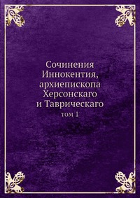 Сочинения Иннокентия, архиепископа Херсонскаго и Таврическаго