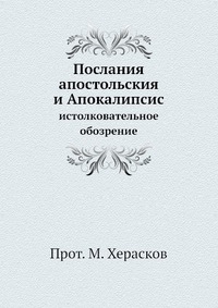 М. Херасков - «Послания апостольския и Апокалипсис»