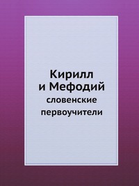 Коллектив авторов - «Кирилл и Мефодий»