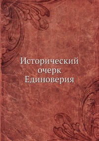 Коллектив авторов - «Исторический очерк Единоверия»