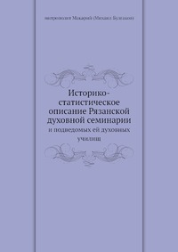 М. П. Булгаков - «Историко-статистическое описание Рязанской духовной семинарии»