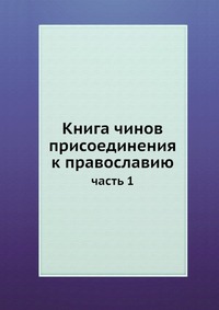 Коллектив авторов - «Книга чинов присоединения к православию»