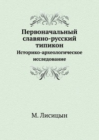 М. Лисицын - «Первоначальный славяно-русский типикон»