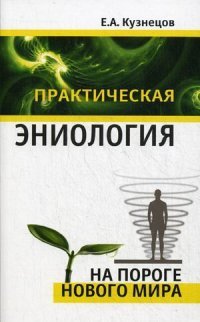 Е. А. Кузнецов - «Практическая эниология. Кузнецов Е.А»