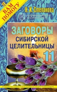 Наталья Степанова - «Заговоры сибирской целительницы - 11»