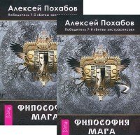 Алексей Похабов - «Философия мага (комплект из 2 книг)»