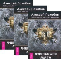 Алексей Похабов - «Философия мага (комплект из 3 книг)»