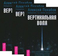 Алексей Похабов - «Вертикальная воля (комплект из 3 книг)»