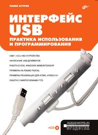 П. Агуров - «Интерфейс USB»